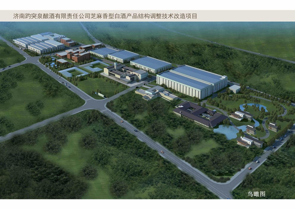 15033S濟(jì)南趵突泉釀酒有限責(zé)任公司白酒廠整體遷建工程項目
