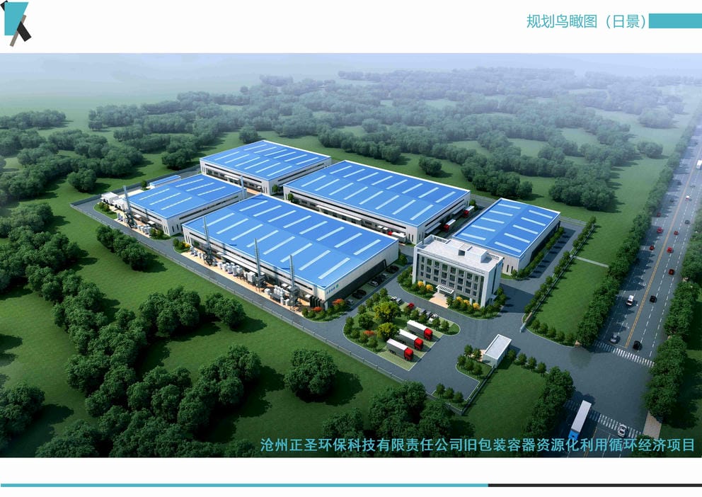21011S滄州正圣環?？萍加邢挢熑喂九f包裝容器資源化利用循環經濟項目