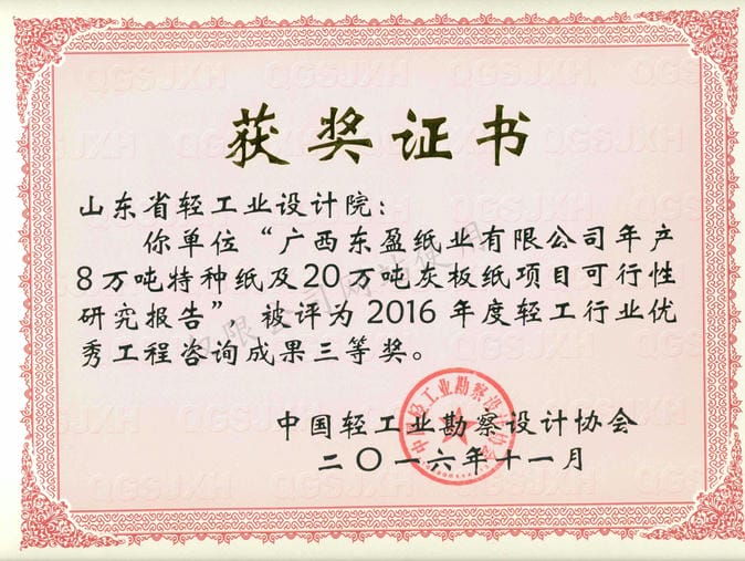 2016年度輕工行業(yè)優(yōu)秀工程咨詢(xún)成果3等獎(jiǎng)-廣西東盈紙業(yè)有限公司年產(chǎn)8萬(wàn)噸特種紙及20萬(wàn)噸灰板紙項(xiàng)目可行性研究報(bào)告2016