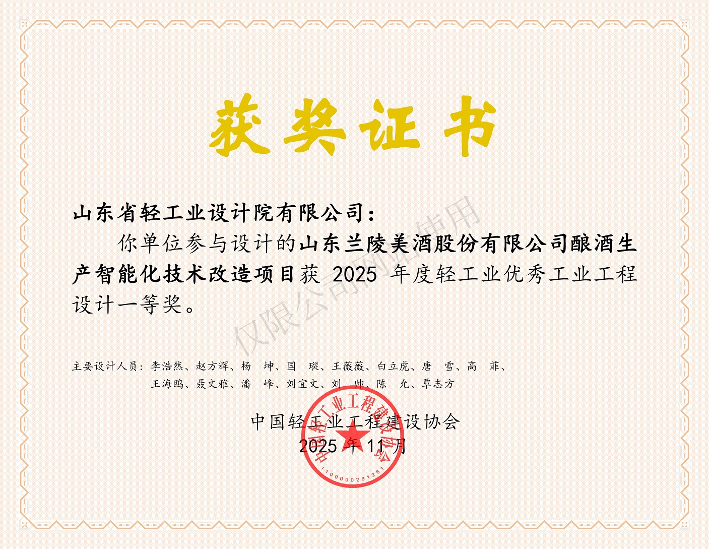 2025年度輕工業優秀工業工程設計一等獎-山東蘭陵美酒股份有限公司釀酒生產智能化技術改造項目