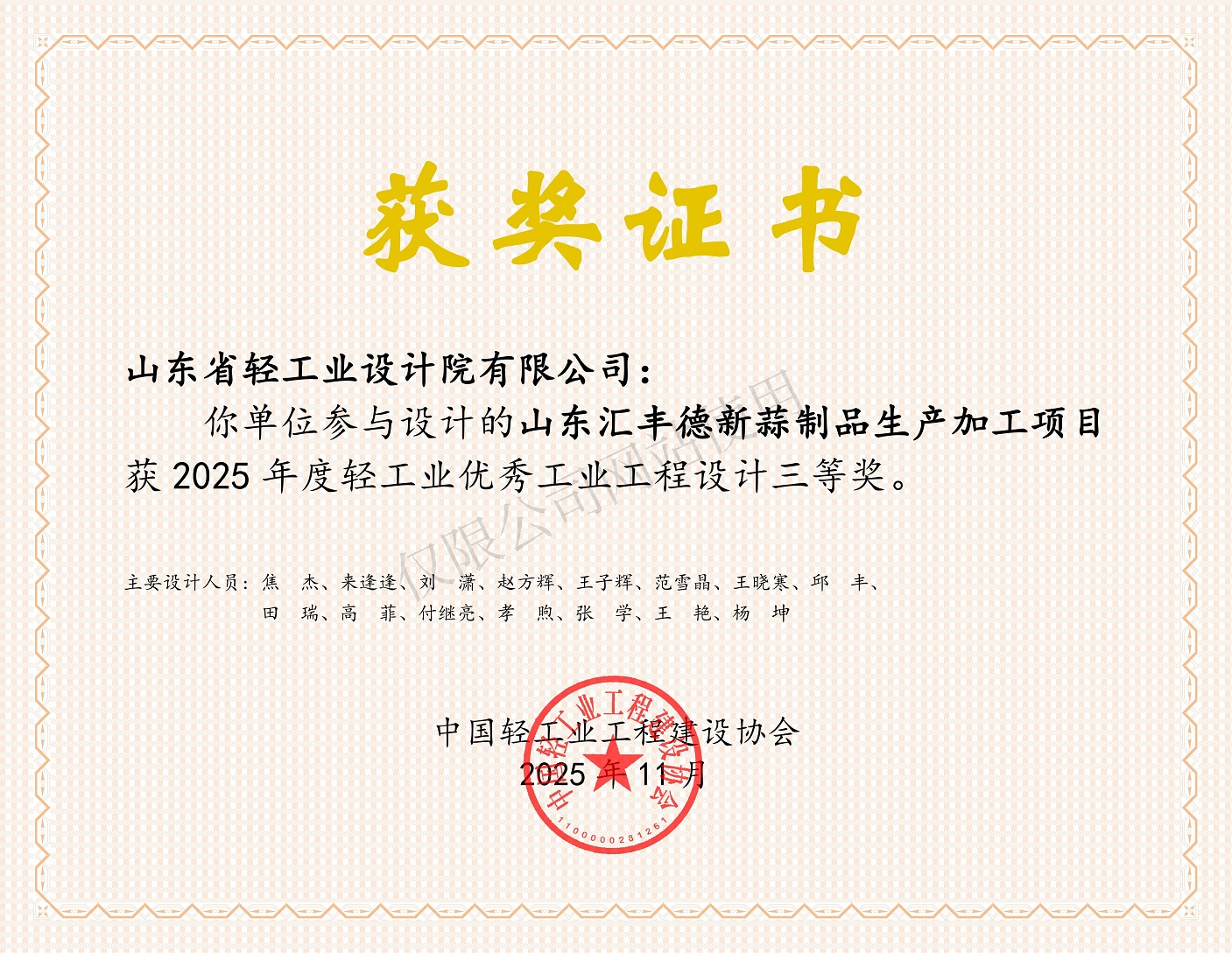 2025年度輕工業優秀工業工程設計三等獎-山東匯豐德新蒜制品生產加工項目